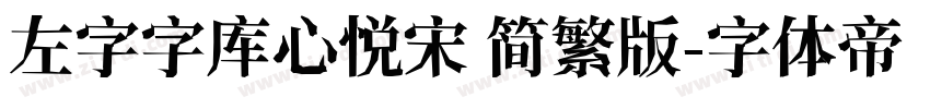 左字字库心悦宋 简繁版字体转换